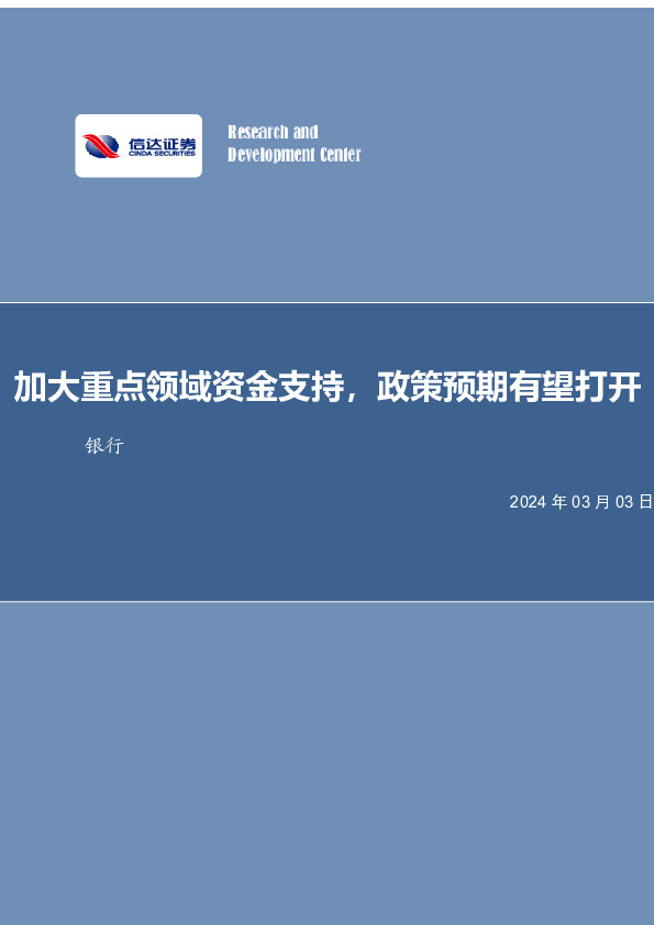 加大重点领域资金支持，政策预期有望打开银行