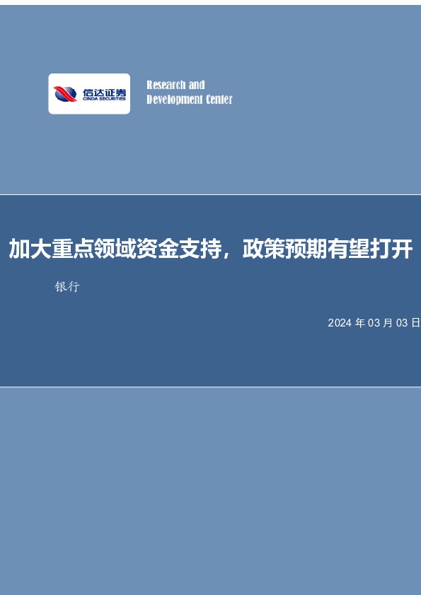 加大重点领域资金支持，政策预期有望打开银行