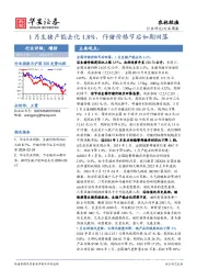 行业研究/行业周报：1月生猪产能去化1.8%，仔猪价格节后如期回落