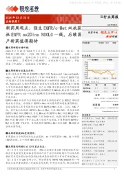 新药周观点：强生EGFR/c-Met双抗获批EGFR ex20ins NSCLC一线，后续国产新药值得期待