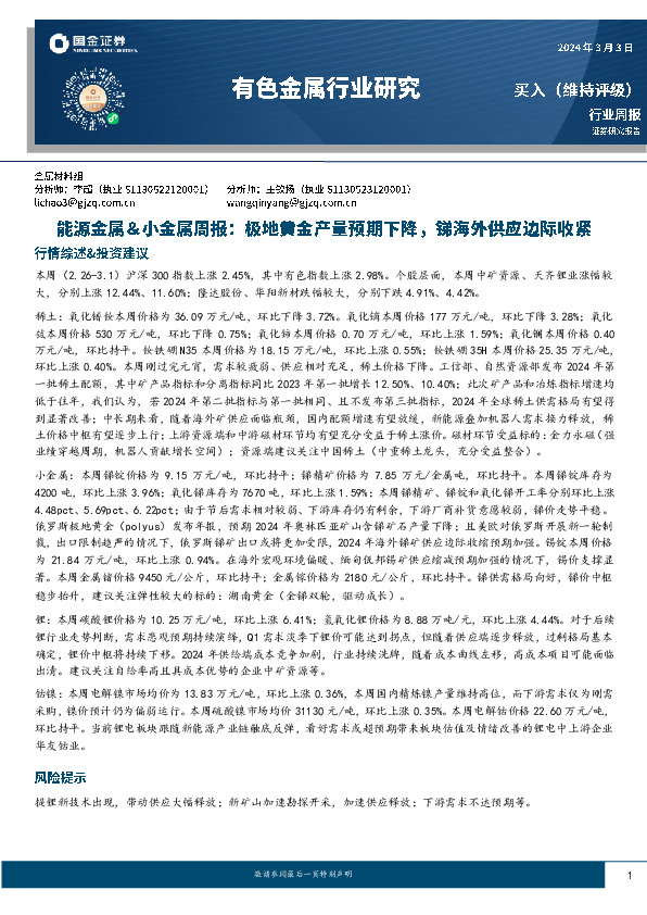 能源金属＆小金属周报：极地黄金产量预期下降，锑海外供应边际收紧