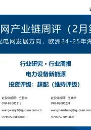 风电/电网产业链周评(2月第4周):国家发改委确立配电网发展方向,欧洲24-25年海风装机预测上修