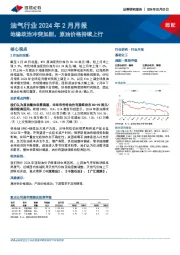 油气行业2024年2月月报：地缘政治冲突加剧，原油价格持续上行