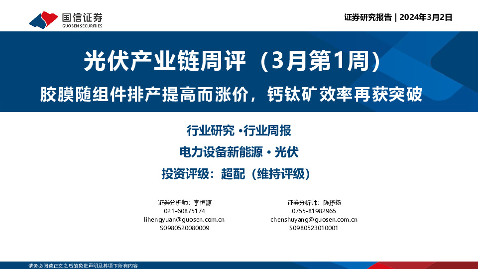 光伏产业链周评（3月第1周）：胶膜随组件排产提高而涨价，钙钛矿效率再获突破