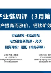 光伏产业链周评（3月第1周）：胶膜随组件排产提高而涨价，钙钛矿效率再获突破