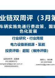 氢能产业链双周评（3月第1期）：国内高速面向氢能车辆实施免通行费政策，国家加快推动制造业绿色化发展