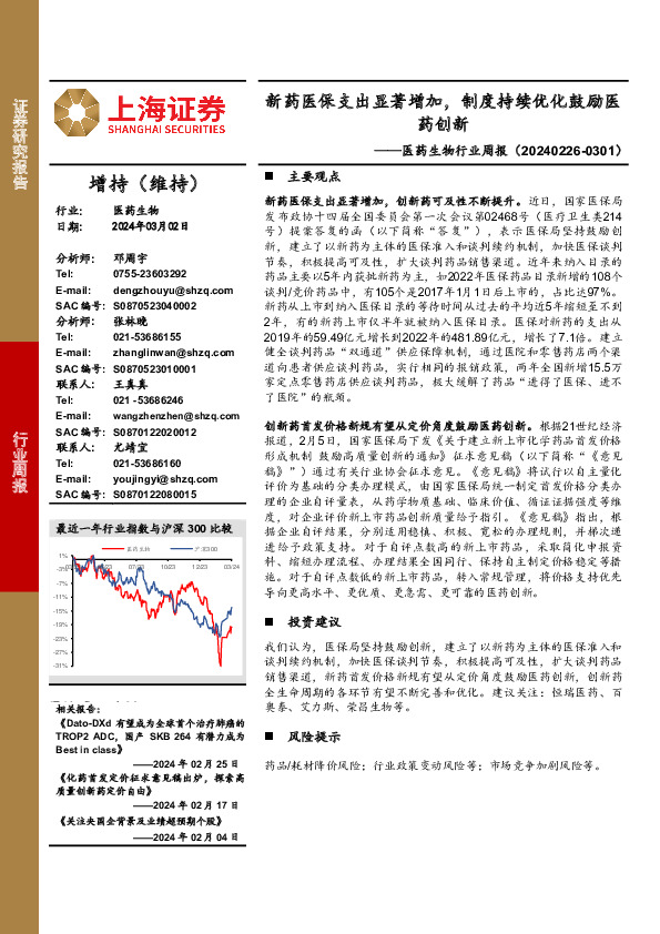 医药生物行业周报：新药医保支出显著增加，制度持续优化鼓励医药创新
