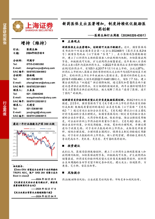医药生物行业周报：新药医保支出显著增加，制度持续优化鼓励医药创新
