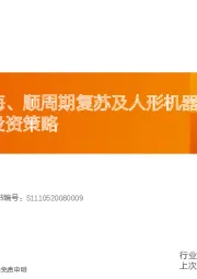 2024年工控行业投资策略：看好工控出海、顺周期复苏及人形机器人