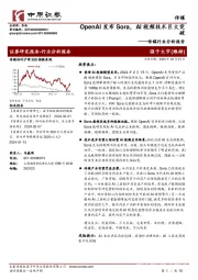 传媒行业分析报告：OpenAI发布Sora，AI视频技术巨大突破