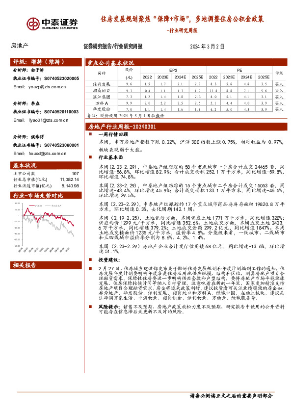 房地产行业研究周报：住房发展规划聚焦“保障+市场”，多地调整住房公积金政策