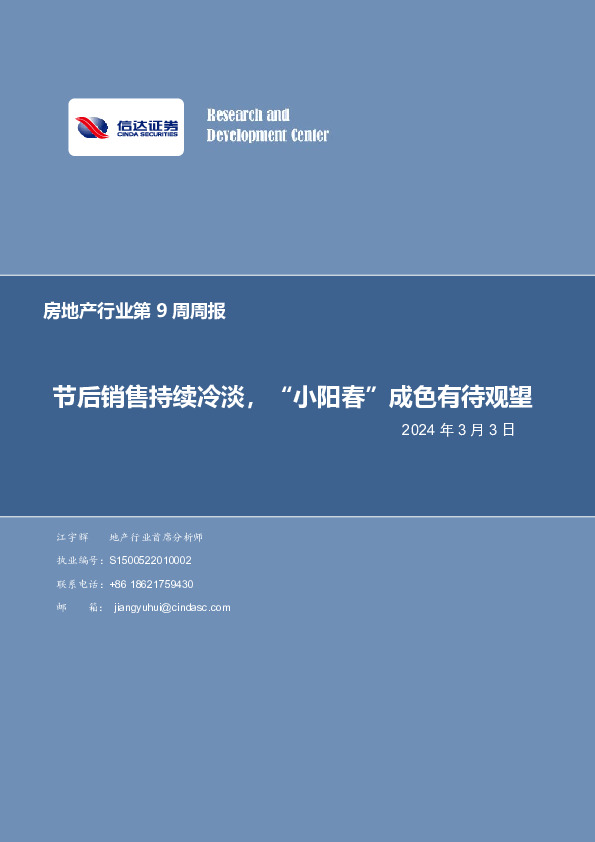 房地产行业第9周周报：节后销售持续冷淡，“小阳春”成色有待观望