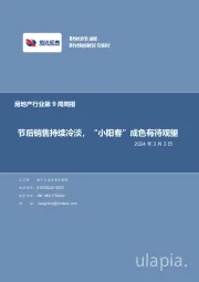 房地产行业第9周周报：节后销售持续冷淡，“小阳春”成色有待观望