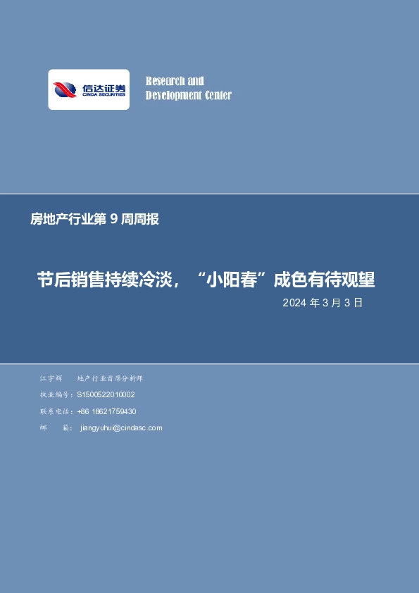 房地产行业第9周周报：节后销售持续冷淡，“小阳春”成色有待观望