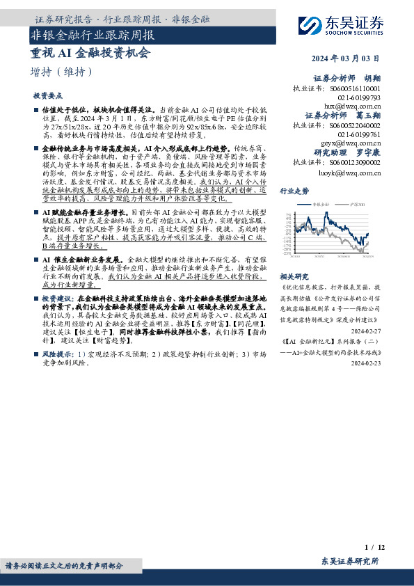 非银金融行业跟踪周报重视AI金融投资机会