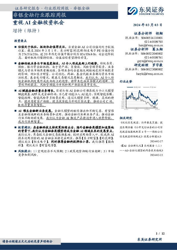 非银金融行业跟踪周报重视AI金融投资机会