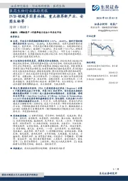 医药生物行业跟踪周报IVD领域多因素共振，重点推荐新产业、安图生物等