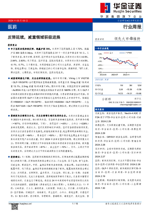 行业周报：反弹延续，减重领域积极进展