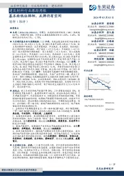 建筑材料行业跟踪周报基本面低位徘徊,反弹仍有空间