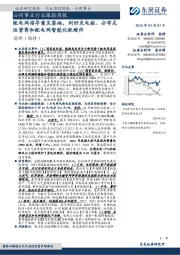 公用事业行业跟踪周报配电网指导意见落地，利好充电桩、分布式运营商和配电网智能化软硬件