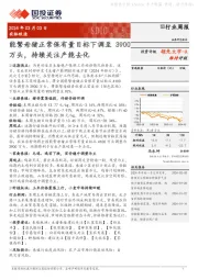 行业周报：能繁母猪正常保有量目标下调至3900领先大市-A万头，持续关注产能去化