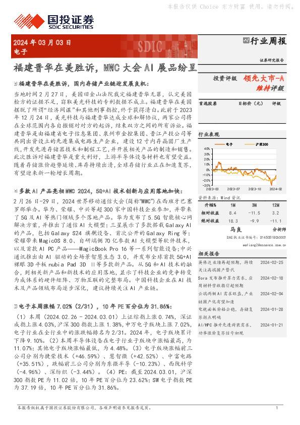 行业周报：福建晋华在美胜诉，MWC大会AI展品纷呈领先大市-A