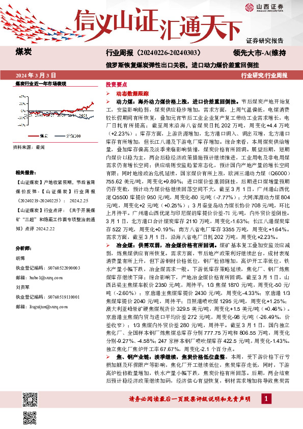 行业研究/行业周报：俄罗斯恢复煤炭弹性出口关税，进口动力煤价差重回倒挂