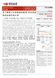 行业周报：复工缓慢工业金属偏弱震荡，供应扰动领先大市-A能源金属价格反弹