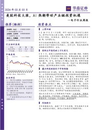 电子行业周报:美股科技大涨,AI热潮带动产业链投资机遇