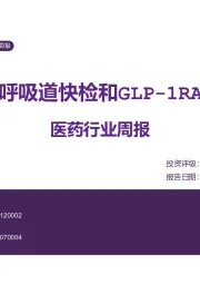 医药行业周报：持续推荐呼吸道快检和GLP-1RA市场机遇