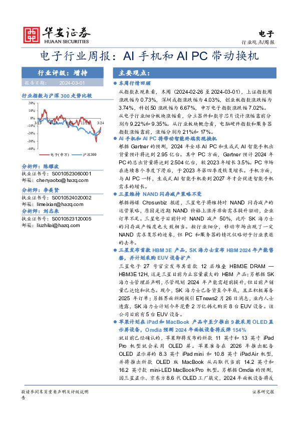 电子行业周报：AI手机和AI PC带动换机