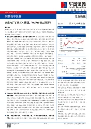 消费电子设备:多家电厂扩展XR赛道,VR/AR谁主沉浮?