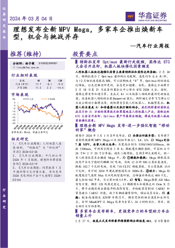 汽车行业周报：理想发布全新MPV Mega，多家车企推出焕新车型，机会与挑战并存