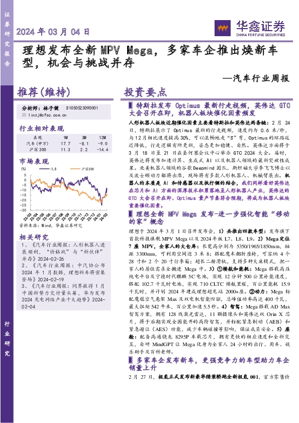 汽车行业周报：理想发布全新MPV Mega，多家车企推出焕新车型，机会与挑战并存