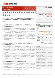 电力及公用事业：配网发展迎新政策机遇，配网设备投资有望加速