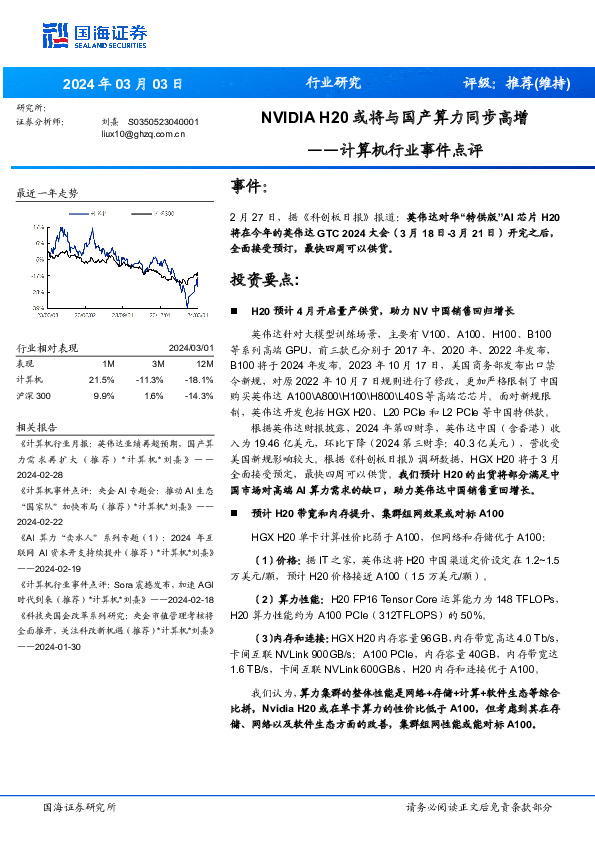 计算机行业事件点评：NVIDIA H20或将与国产算力同步高增