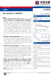 计算机：全球AI算力景气向上下游持续扩散