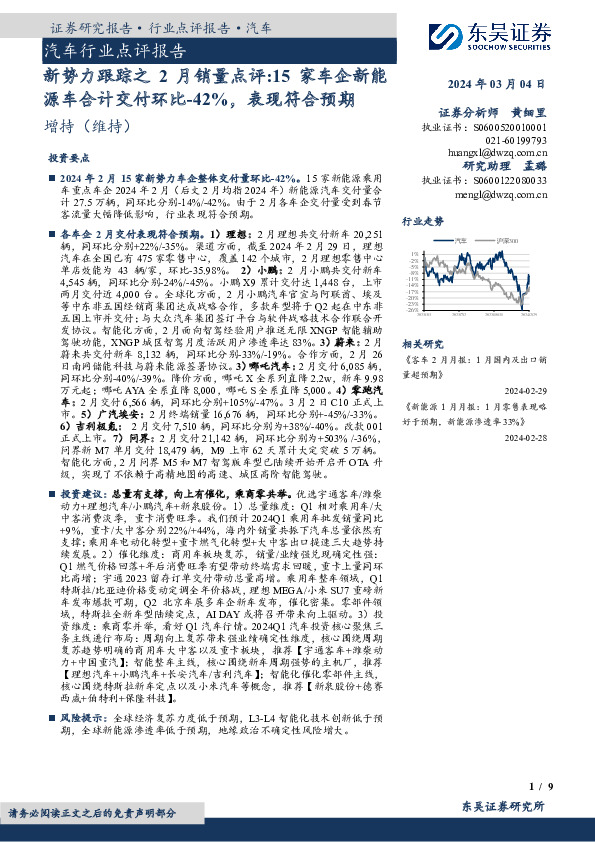 汽车行业点评报告：新势力跟踪之2月销量点评：15家车企新能源车合计交付环比-42%，表现符合预期