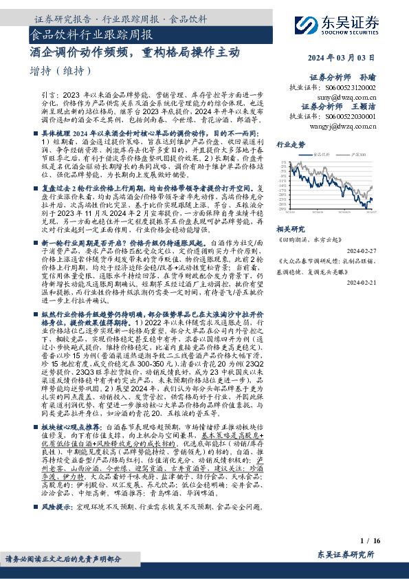 食品饮料行业跟踪周报酒企调价动作频频，重构格局操作主动