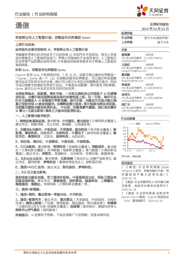 通信行业研究周报：苹果将公布人工智能计划；谷歌发布世界模型Genie