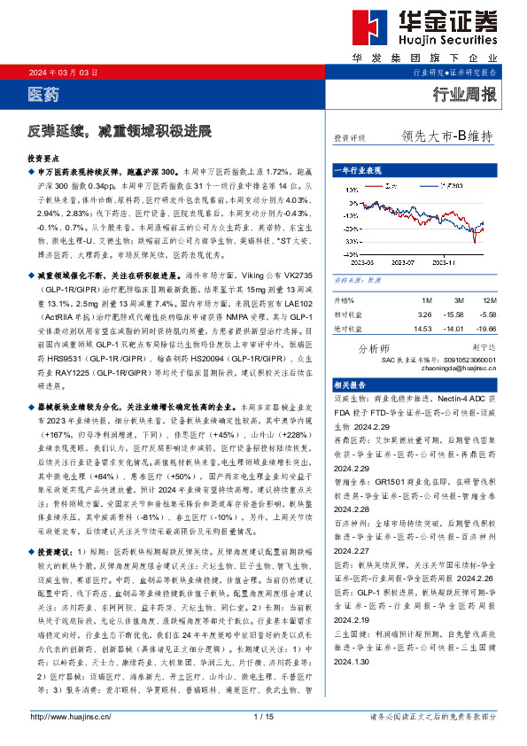医药行业周报：反弹延续，减重领域积极进展