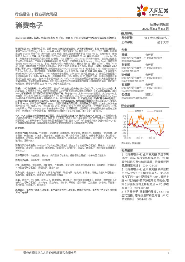 消费电子行业研究周报：2024MWC荣耀、魅族、努比亚等发布AI手机，看好AI手机上市带动产业链及手机大模型轻量化
