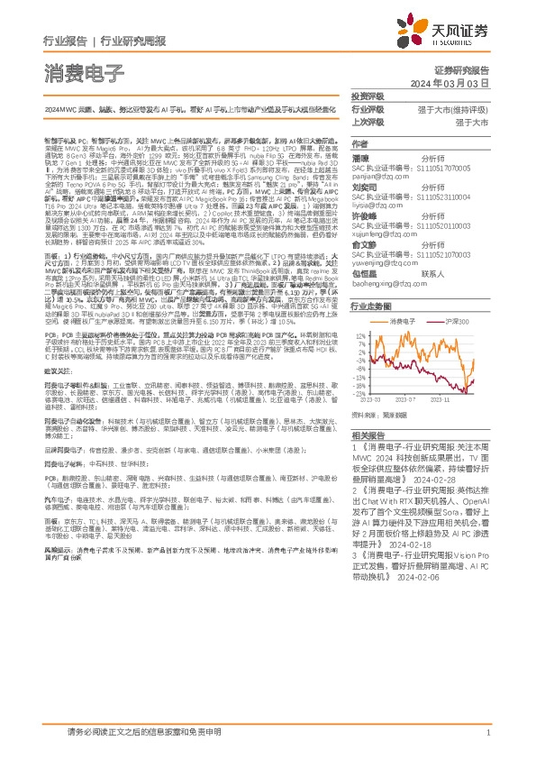 消费电子行业研究周报：2024MWC荣耀、魅族、努比亚等发布AI手机，看好AI手机上市带动产业链及手机大模型轻量化