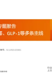 医药可转债专题报告：建议关注出海、GLP-1等多条主线