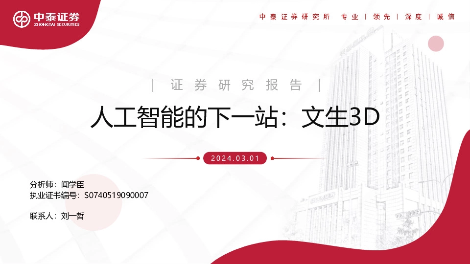 人工智能的下一站：文生3D