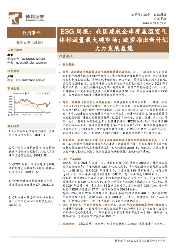公用事业行业周报：ESG周报，我国建成全球覆盖温室气体排放量最大碳市场；欧盟推出新计划大力发展氢能