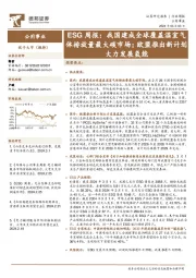 公用事业行业周报:ESG周报,我国建成全球覆盖温室气体排放量最大碳市场;欧盟推出新计划大力发展氢能