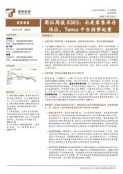 商社周报：北美零售库存低位，Temu平台强势起量