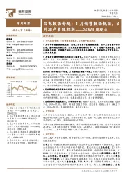家用电器行业24W9周观点:白电数据专题,1月销售数据靓丽,3月排产表现积极