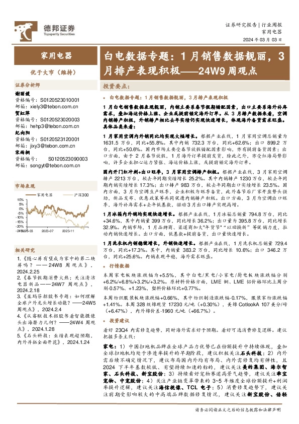 家用电器行业24W9周观点：白电数据专题，1月销售数据靓丽，3月排产表现积极
